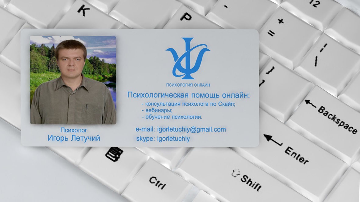 Психолог онлайн Игорь Летучий